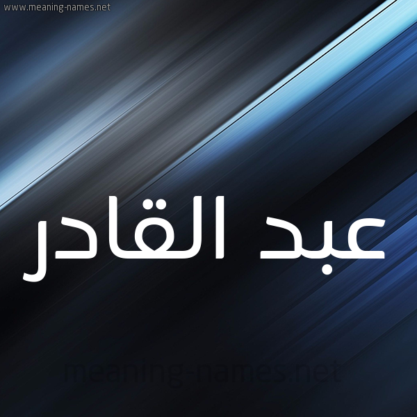 شكل 3 صوره ديجيتال للإسم بخط عريض صورة اسم عبد القادر Abd alkhader